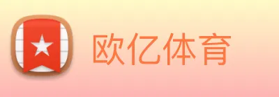 欧亿体育 Logo